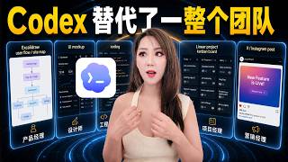 Codex 更新实测：从用户流程 → 设计 → 开发 → 营销，全自动完成,它替代了一整个团队