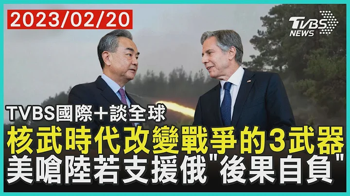 核武時代改變戰爭的3武器 美國嗆中國大陸若支援俄羅斯 後果自負 ｜TVBS新聞 2023 02 20 【TVBS國際+談全球】 - 天天要聞