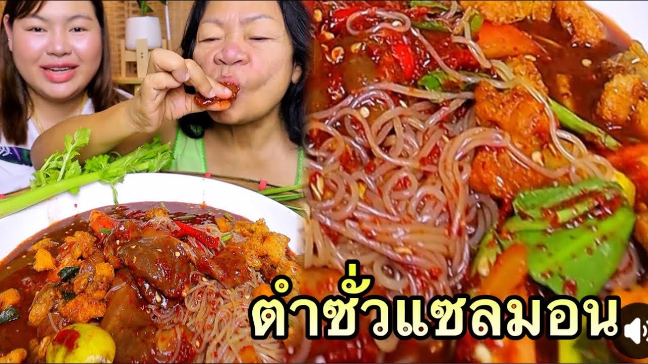 ตำแซลมอนเคลือบพริก แม่อยากกินจัดให้ถาดใหญ่ๆ