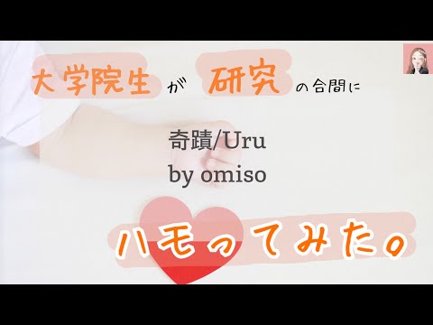 【大学院生アカペラーが歌ってみた】奇蹟 / Uru by omiso（おみそ）