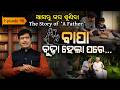 ବୁଢ଼ା ବାପା ଉପରେ ରାଗିଗଲା ପୁଅ... ତାପରେ ଯାହା ହେଲା...| EP 98 | Asantu Gapa Suniba.