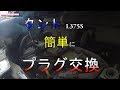 【CAR DIY】簡単　プラグ交換　タントL375S