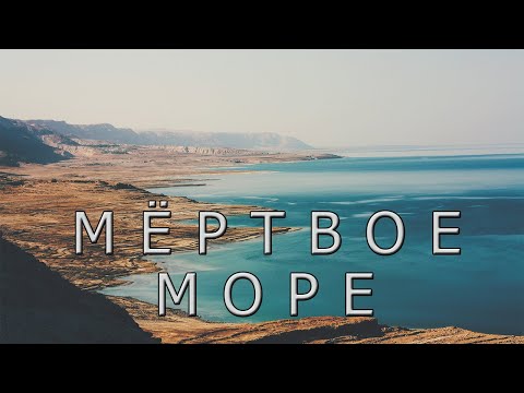 Иссыхающее Мертвое море: низшая точка Земли становится все ниже.