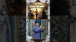 ఆయనకి తెలుసు ఎలా డీల్ చేయాలో #shorts #viralvideo #viral #ytshorts #jesusislord #biblewords #yt
