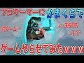 【罰ゲーム】かまくらでゲームさせてみた結果ｗｗｗ　プロゲーマーならどんな環境でもゲームできる説。