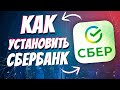 Как скачать сбербанк онлайн на айфон