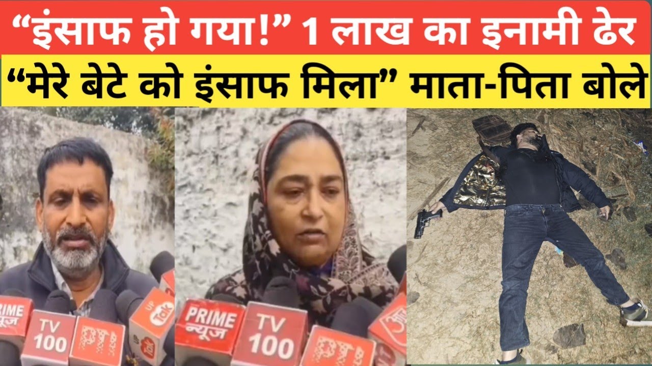 “हमें इंसाफ मिला” – आज़ाद अहमद के माता-पिता | STF मुठभेड़ में सिराज अहमद ढेर