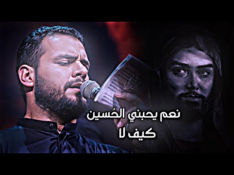 نعم يحبني الح سين كيف لا محمد باقر الخاقاني ستوريات حسينيه 1447ه