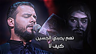 نعم يحبني الح سين كيف لا       محمد باقر الخاقاني    ستوريات حسينيه     ه  سمعها