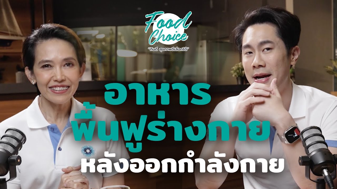 อาหารพื้นฟูร่างกายหลังออกกำลังกาย | Highlight | Food Choice EP.36
