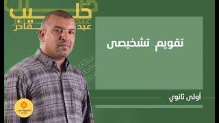 تقويم تشخيصي (اولي ثانوي علوم وتكنولوجيا)
