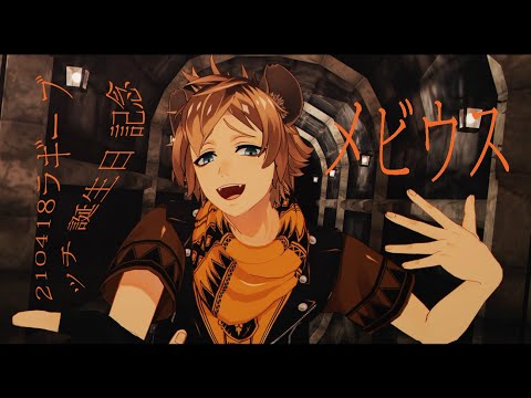 [MMDツイステ] ラギー ハッピーバースデー ブッチ 【メビウス】