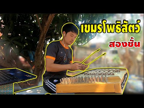 เพลงเขมรโพธิสัตว์ สองชั้น ( Khim ) #JQดนตรีไทย