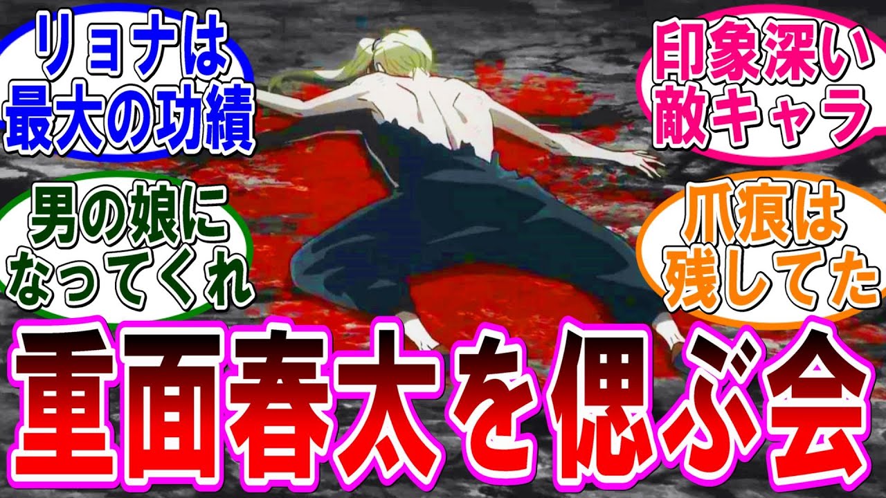 【呪術廻戦 反応集】アニメ（第４１話）重面春太って敵としては良キャラだったよな…に対するみんなの反応集
