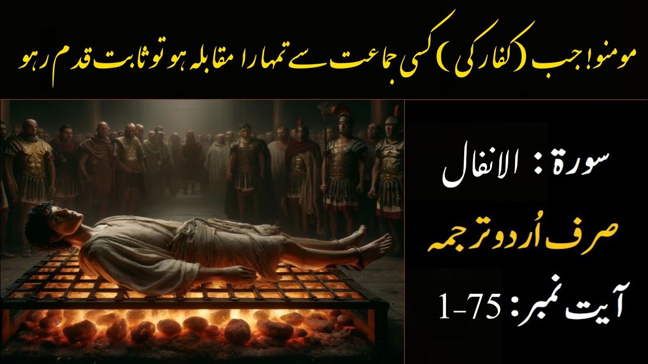 Surah Al Anfal With Urdu Translation | Surah Al Anfal Only Urdu Translation