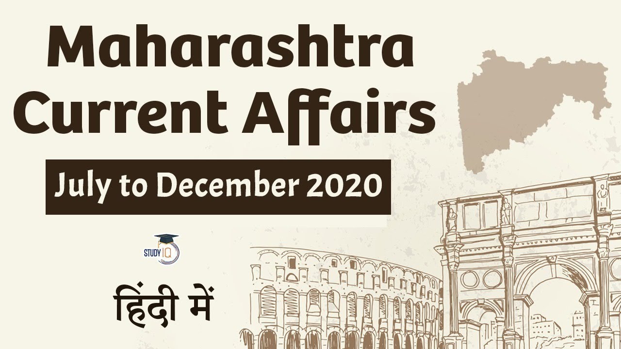Maharashtra Current Affairs - July to December 2020 for MPSC, Vyapam, Patwari, MPSI, TET, Talathi