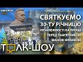 🇺🇦 30 років Незалежності | Площа перед університетом ім. І. Франка. "Народне Толк-Шоу" (24.08.2021)