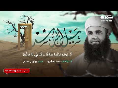 سبيل الرشد كلمات أبو أويس الحسني أداء المنشد حمد الجابري