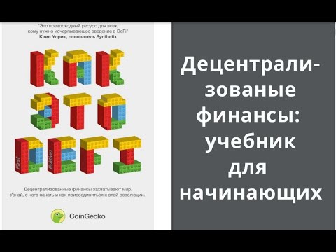 Как это DeFi - учебник по децентрализованным финансам для начинающих