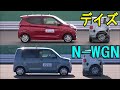 【新型デイズ vs 新型N-WGN】自動ブレーキ どっちが優秀！？