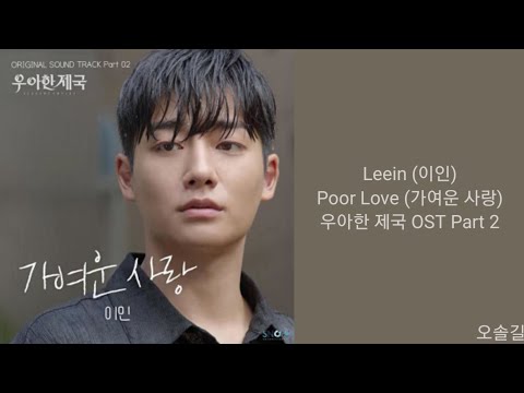 [Lyrics/가사] Leein (이인) - Poor Love (가여운 사랑) 우아한 제국 OST Part 2
