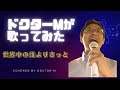 世界中の誰よりきっと covered by Doctor M