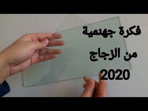 فيديو: كيفية تزيين الزجاج
