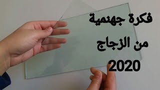 مشروع مربح لن تصدقي كيف أصبحت😍تحويل قطعة زجاج إلى صينية راقية وعصرية/أفكار 2020