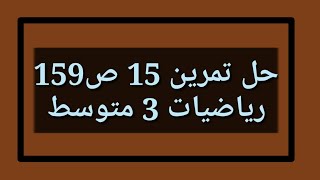 حل تمرين 15 ص 159 رياضيات 3 متوسط