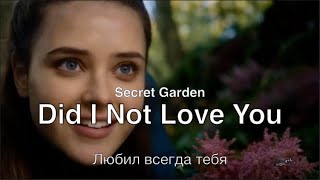 Did I Not Love You (Secret Garden) - Любил всегда тебя