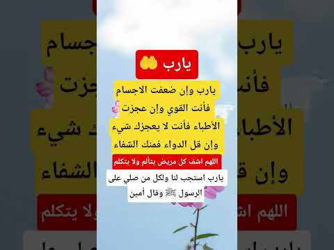 يارب أن قل الدواء فمنك الشفاء