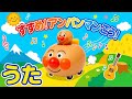 【すすめ!アンパンマン号♪】アンパンマンのうた アンパンマンメドレー 知育童謡: おかあさんといっしょ #あんぱんまん#面包超人#anpanman 