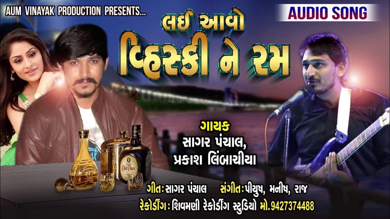 લઇ આવો વ્હિસ્કી ને રમ - New Gujarati Song | Lai Aao Whisky Ne Rum |Sagar Panchal, Prakash Limbachiya mayabhai ahir jokes