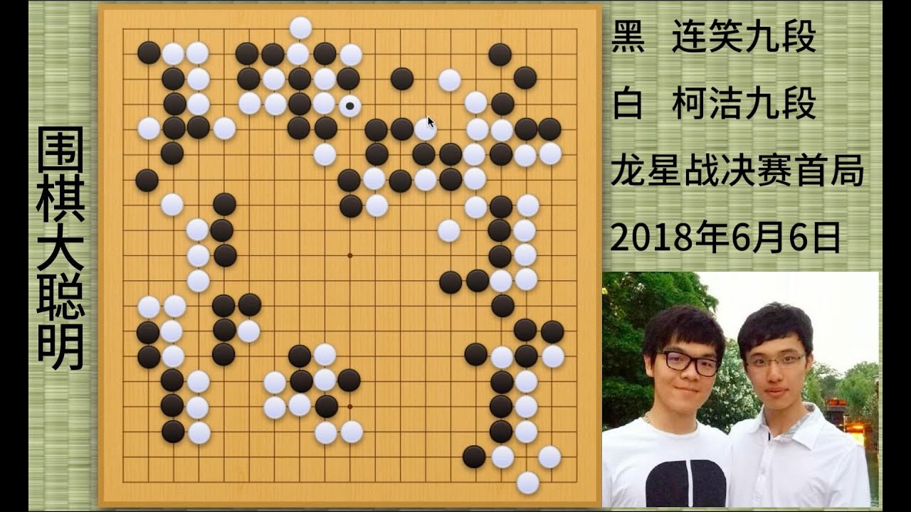 柯洁大战连笑:劣势下掉极限翻盘 - YouTube
