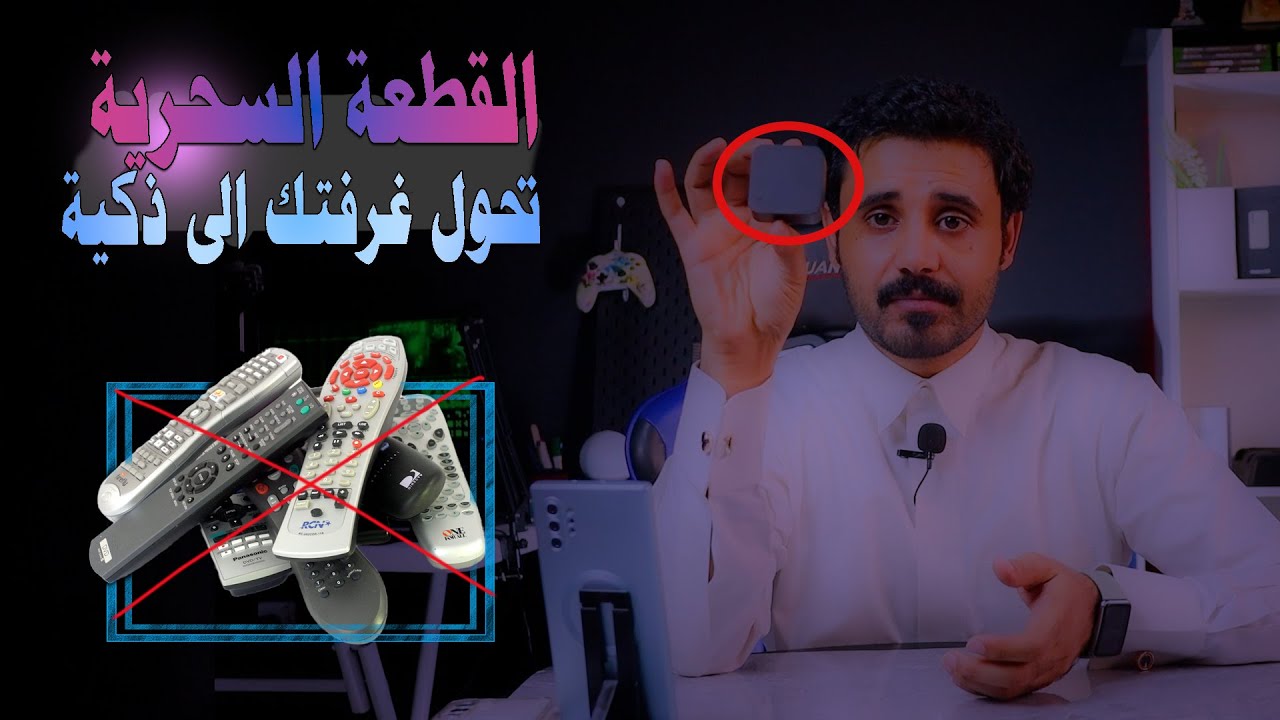 جهاز الاشعة تحت الحمراء الذكية | لارموت تحكم بعد اليوم | IR Smart - YouTube