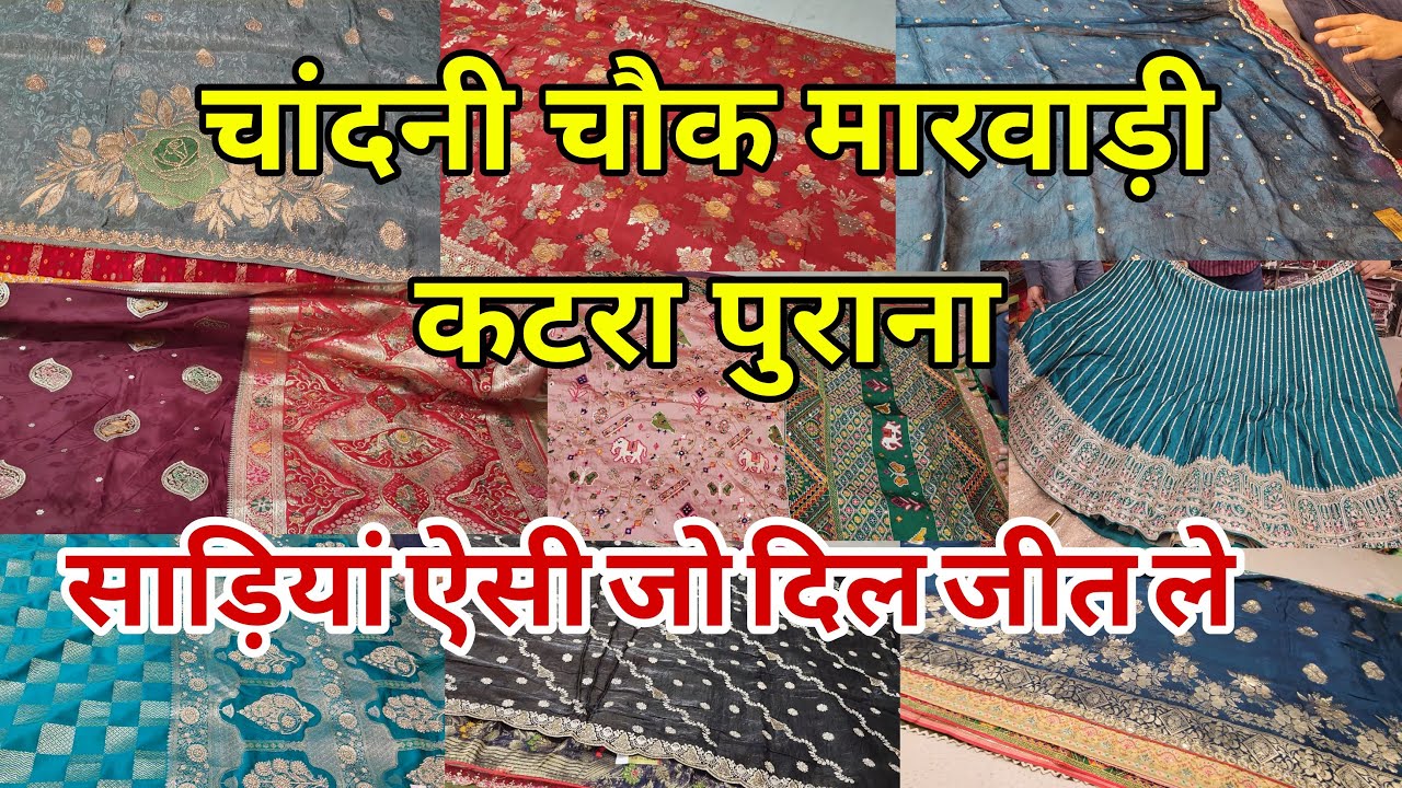 दाम कम और साड़ी में भी दम chandni chowk saree market | chandni chowk mariwada katra | chandni chowk |