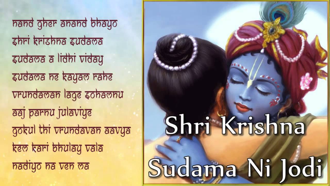 Shri Krishna Sudama Ni Jodi | Popular Shri Krishna Songs ...