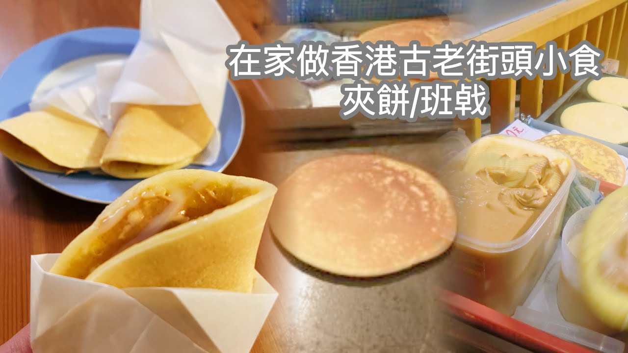 在家做香港古老街頭小食 - 夾餅/班㦸| Hong Kong Style Pancake | #簡易食譜 #懷舊街頭小食 #夾餅 - YouTube