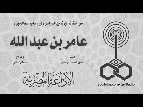 البرنامج الدرامي في رحاب الصالحين عامر بن عبد الله