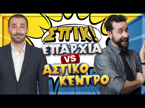Επαρχία VS Αστικό Κέντρο | Επεισόδιο 20 | ΣΠΙΚ! | Giorgos Xatzipavlou & Zissis Roumbos