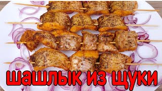 Шашлык из щуки в духовке.Как приготовить щуку.