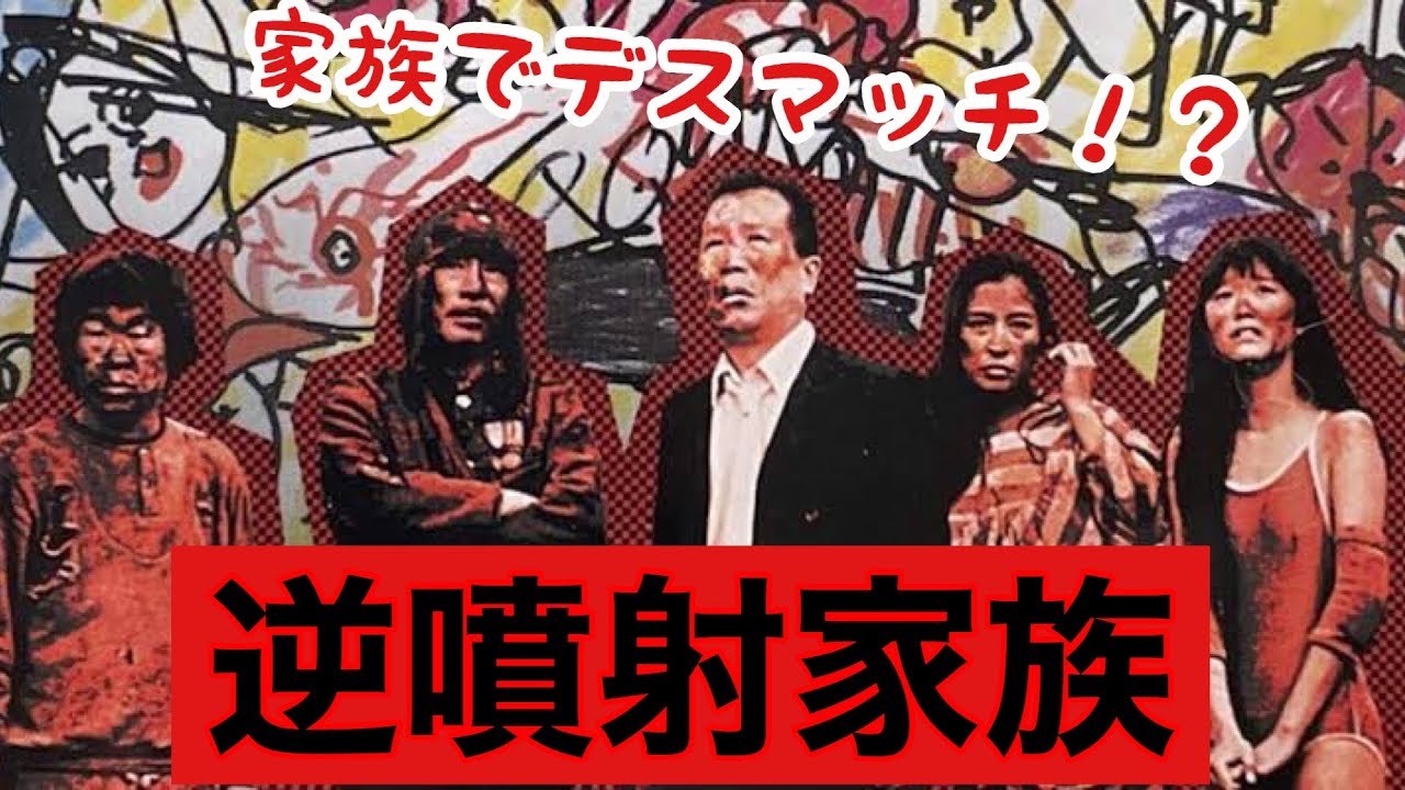 映画レビュー】『逆噴射家族』を紹介！ - YouTube