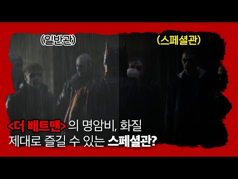 ⭐댓글 EVENT⭐ 〈더 배트맨〉 이 영화관에서 보면 ㄹㅇ 1000% 즐기기 가능