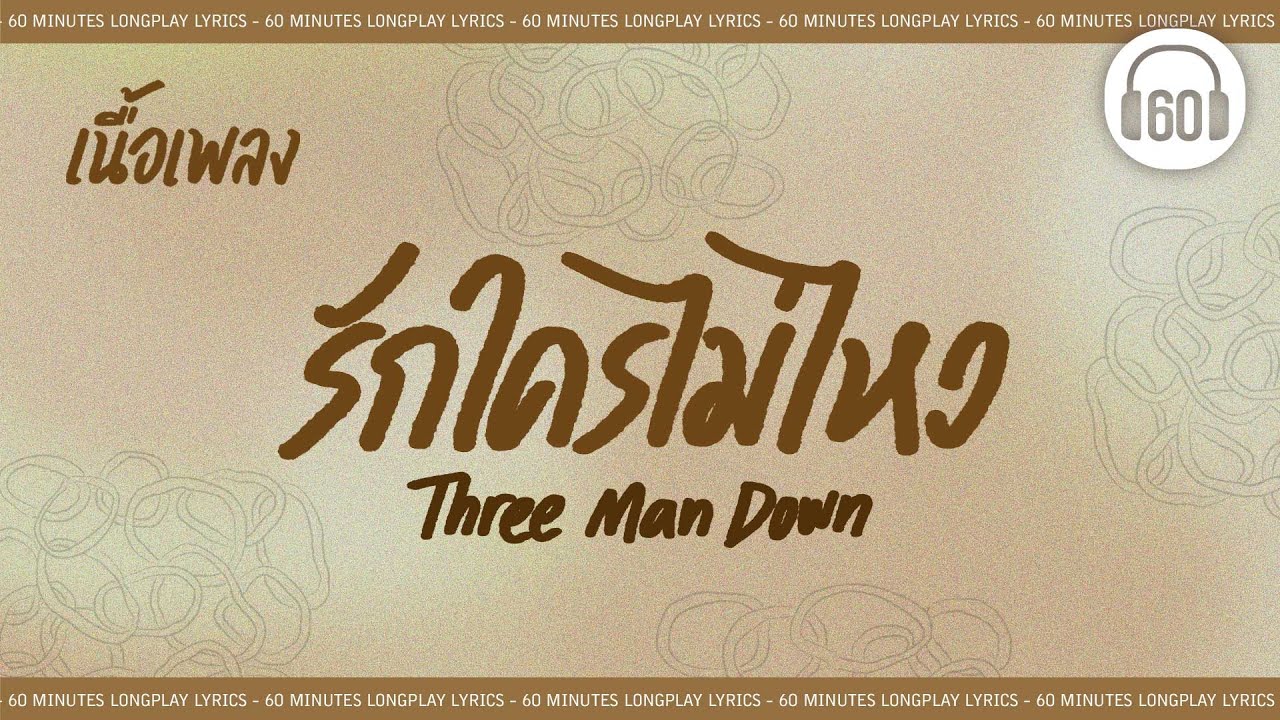 [เนื้อเพลง ] รักใครไม่ไหว - Three Man Down  [60minutes Lyrics ]