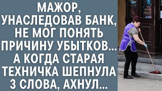 Мажор, унаследовав банк, не мог понять причину убытка… А едва старая техничка шепнула 3 слова, ахнул