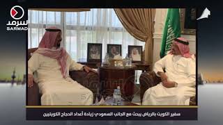 سفير الكويت بالرياض يبحث مع الجانب السعودي زيادة أعداد الحجاج الكويتيين