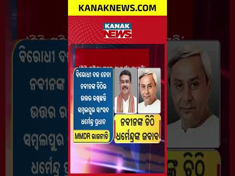 MMDR Bill 2026 | Dharmendra Pradhan Responds to Naveen Patnaik’s Letter