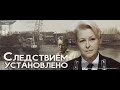 Следствием установлено. Рижская киностудия. Русский детектив.