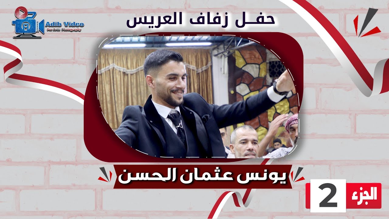 حفل زفاف يونس عثمان الحسن  ج  2
