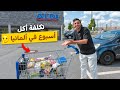 اتسوقت من ارخص سوبر ماركت في المانيا كم كلفني مشتريات الاسبوع 
